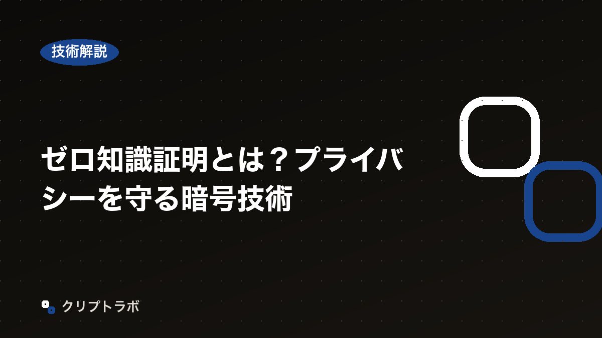 ゼロ知識証明とは？プライバシーを守る暗号技術
