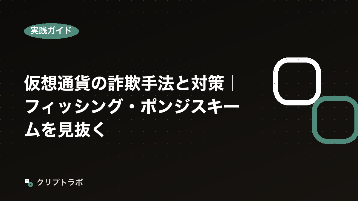 仮想通貨の詐欺手法と対策｜フィッシング・ポンジスキームを見抜く