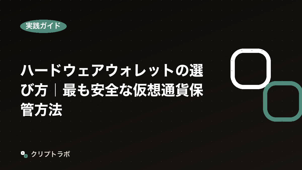 ハードウェアウォレットの選び方｜最も安全な仮想通貨保管方法