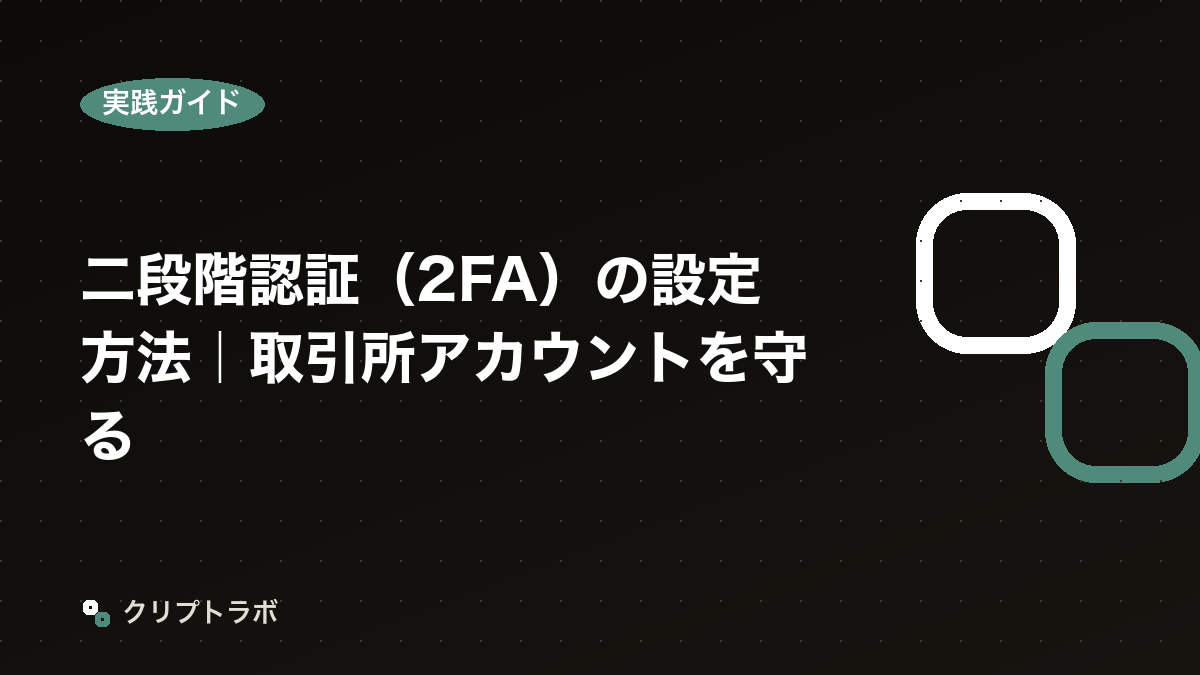 二段階認証（2FA）の設定方法｜取引所アカウントを守る
