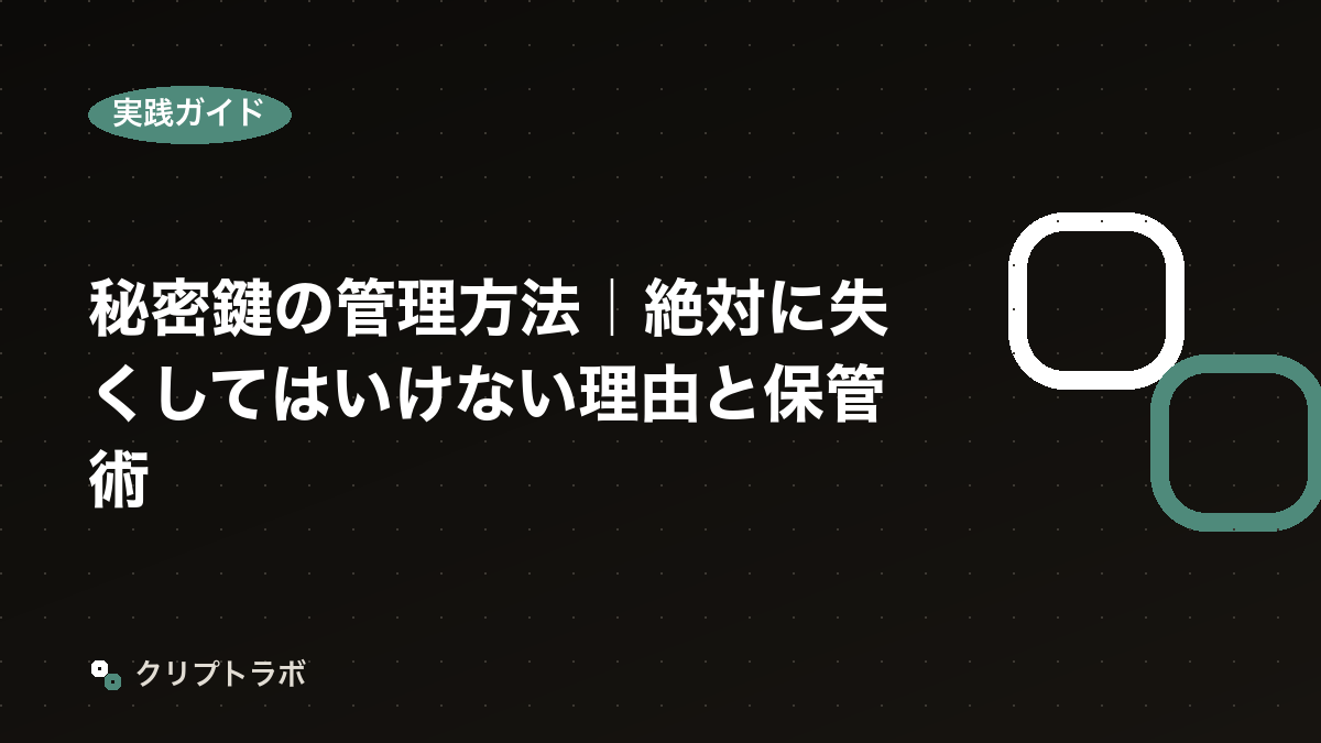 仮想通貨の秘密鍵を紛失したら復元できる？管理・保管方法を解説