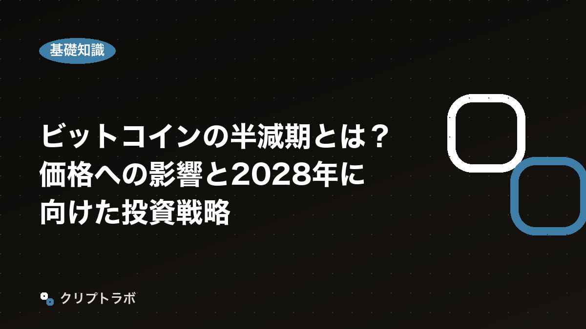 ビットコインの半減期とは？価格への影響と2028年に向けた投資戦略