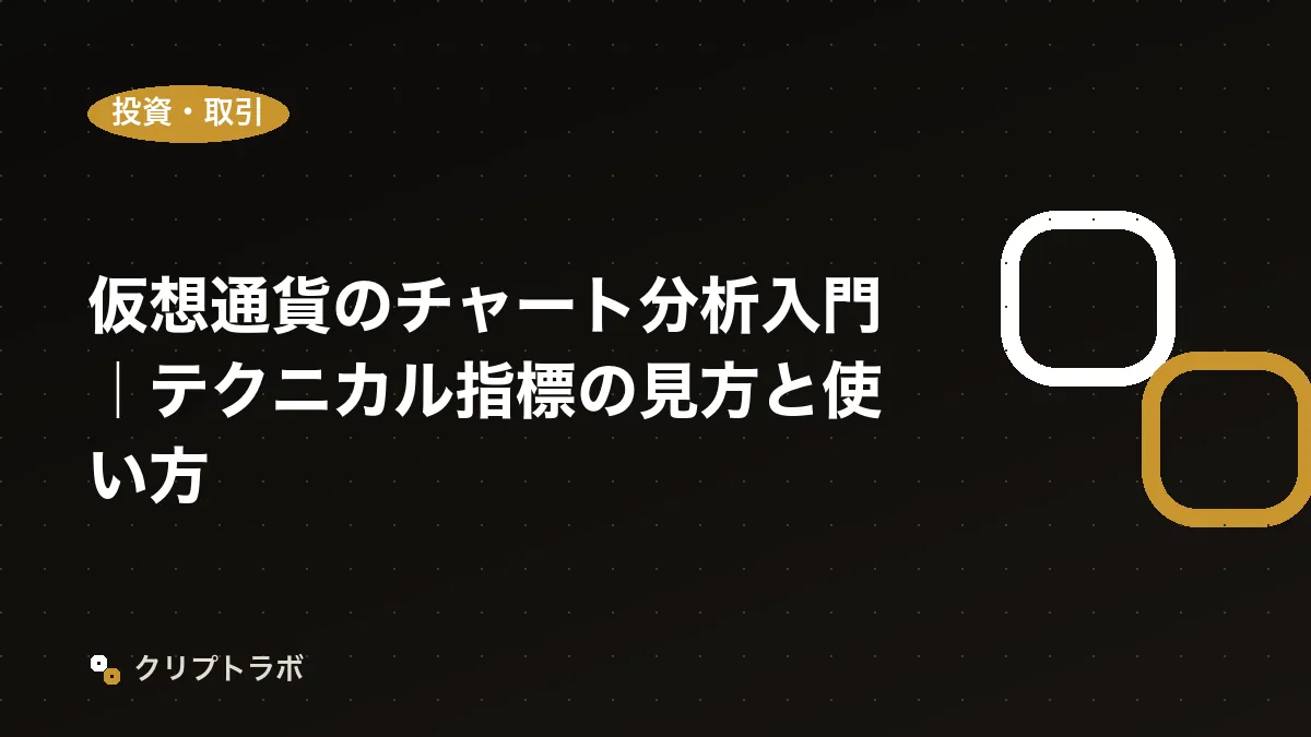 仮想通貨のチャート分析入門｜テクニカル指標の見方と使い方