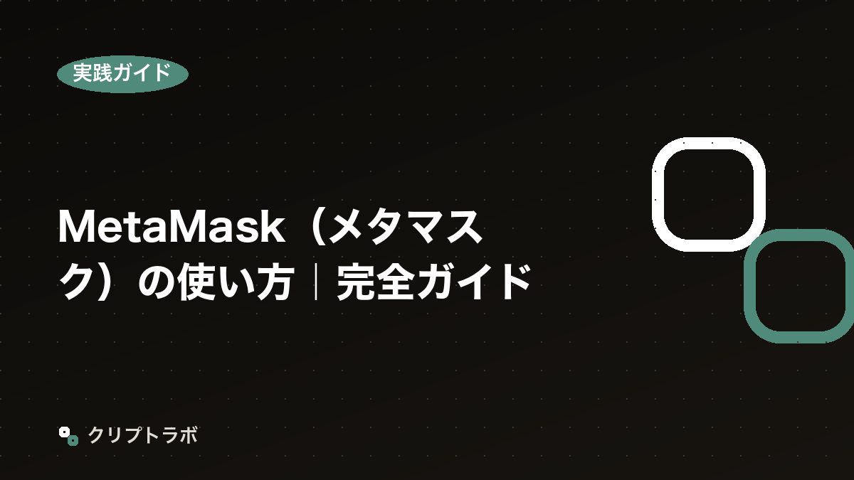 MetaMaskの導入・使い方｜インストールから送金・DeFi接続まで