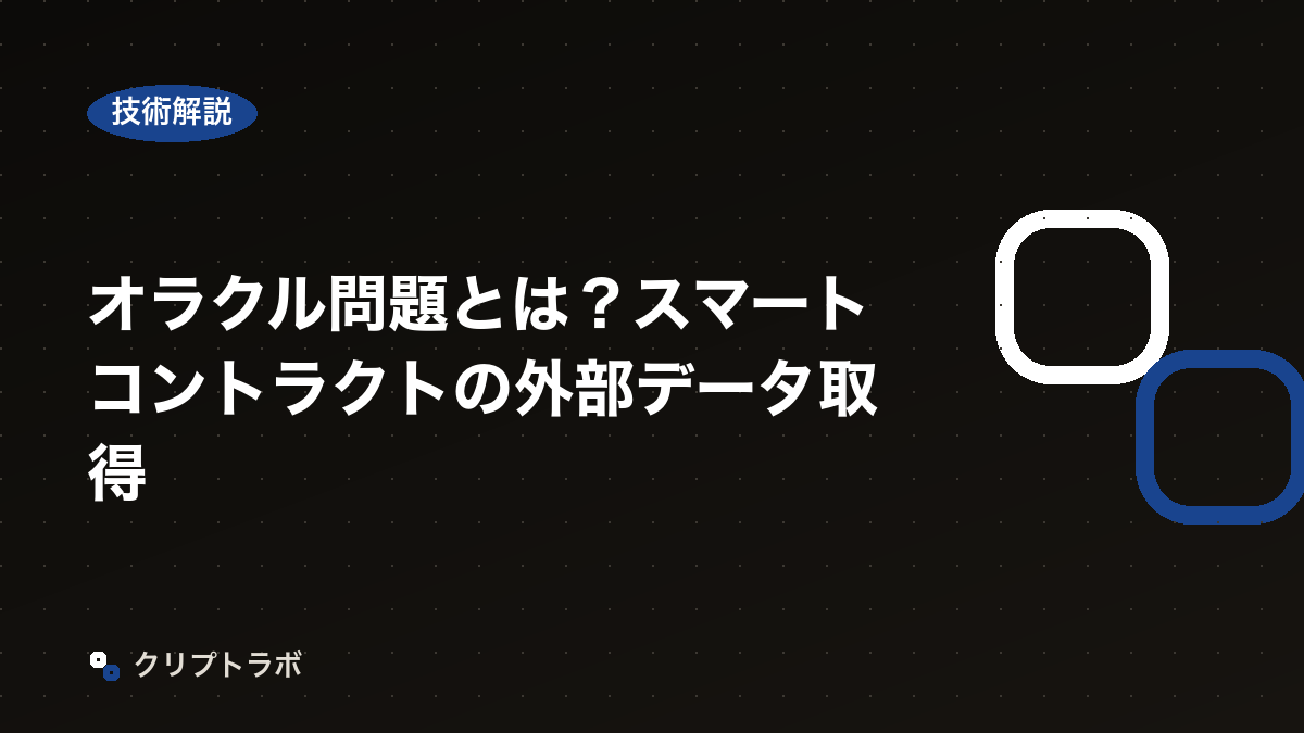 オラクル問題とは？スマートコントラクトの外部データ取得