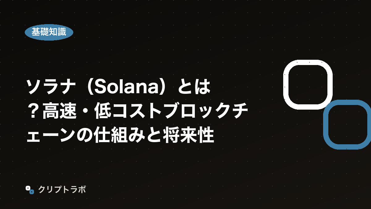 ソラナ（Solana）とは？高速・低コストブロックチェーンの仕組みと将来性